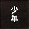 少年