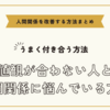 価値観が合わない人との人間関係に悩んでいる方へ～人間関係を改善する方法まとめ
