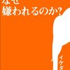 【感想】責任のある発言はどこまでやったらいいのか「イケダハヤトはなぜ嫌われるのか？」を読んでみた