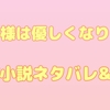 「暴君様は優しくなりたい」翻訳　原作小説感想＆ネタバレ㊾ 結末まで