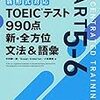 【新形式対応】TOEIC(R)テスト 990点 新・全方位 文法&語彙