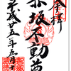 変貌の衝撃！ どこか懐かしさを覚えた あの本堂はどこへ？　〜赤坂不動の御朱印（東京・港区）