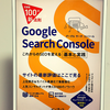 『できる100の新法則 Google Search Console これからのSEOを変える基本と実践』の要約と感想