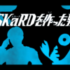 お互いを呼び合うときは下の名前か渾名で。＃2『SKaRDを作った男』