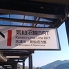 リフレッシュ休暇で行く東北の旅、1日目前編。(木曜日、快晴)