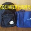 2泊3日 温泉旅行の持ち物を公開