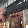 【出張】神戸の中華は三宮に銘店あり【広東料理：明賢荘】