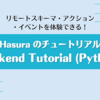 リモートスキーマ・アクション・イベントを体験できる！Hasura のチュートリアル「Backend Tutorial (Python)」