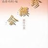 『珍饌会 露伴の食』南條竹則編（講談社文芸文庫）