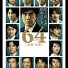 　映画「６４(ロクヨン)」　　　　佐藤浩市　主演　/　　横山秀夫　原作