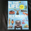趣味がない方必見！！趣味が見つかる雑誌"IN THE LIFE"を全巻集めてみた