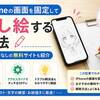iPhoneの画面を固定して写し絵する方法｜アプリなしの無料サイトも紹介
