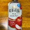 紅茶花伝・アイスアップルティー