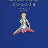  サン＝テグジュペリ 『星の王子さま』（池澤夏樹訳）