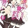 「お兄ちゃんだけど愛さえあれば関係ないよねっ」6巻 感想