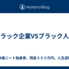 ブラック企業VSブラック人材