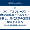【本】『ユリシーズ』 - 20世紀初頭のアイルランドを体験し、現代文学の源流を探求する旅へ