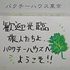 【祝2周年！】パクチーハウス東京の地球を救うカレーライスをいただきました