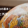 よくわからないなりに考察してみた｜渡辺靖『文化と外交』【考察】