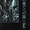 ルイ=フェルディナン・セリーヌ著　生田耕作訳　夜の果てへの旅