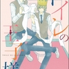 【BL漫画・BLコミックレビュー】トイレの王子様（分冊版）