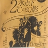 謎解き「鉄道探偵と氷点下2℃の幻影」行ってきました