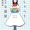 川村元気、近藤麻理恵 著『おしゃべりな部屋』より。片づけの目的は、自分がときめくものを見つけることにある。学校がときめくスクラップの魔法。