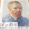 ゴッホ展 ～ 星になった兄は星のように遠かった