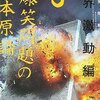 「爆笑問題の日本原論３世界激動編」/最近読んだ本