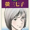 今螢三七子 (文庫版) / ちばてつやという漫画にほんのりとんでもないことが起こっている？