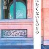 『とるにたらないものもの』/江國香織