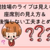 国立競技場のライブは見えない？座席別の見え方＆後悔しない工夫まとめ