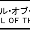 「サバイバル・オブ・ザ・デッド」　SURVIVAL OF THE DEAD