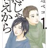 恋じゃねえからのネタバレ＜最終回・結末まで＞彼女が犯した罪と後悔とは一体・・・！？