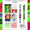 “抵抗する日常”に入り込む広告たち　