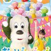 【北海道】イベント「ワンワンとあそぼうショー」が2026年3月1日（日）に開催（しめきり2/12）