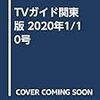 TVガイド関東版 2020年1/10号