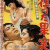 『狂った果実』（1956年　日本）