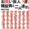 渡部又兵衛『お笑い芸人　糖尿病と二人連れ』（グラフ社）