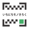 いちにちモノきろく更新作業中