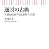 逆説の古典―着想を転換する思想哲学５０選