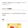 【２/２８】日東紅茶TeaMart デイリークラブ キャンペーン【バーコ/はがき＋会員登録】 