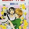 藤原ヒロ『会長はメイド様！』8〜9巻