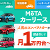 月々1万円台から新車に定額で乗れるカーリース　MOTA定額マイカー
