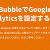 BubbleでGoogle Analyticsを設定する方法