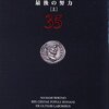 最後の努力　ローマ人の物語35〜37/塩野七生