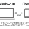 Tip017 Windows10にしたらiPhoneとiTunesが連携しない?!