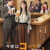 テレ東 #今夜はコの字で Season2 コの四　門前仲町「だるま」