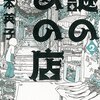 【読書感想】謎のあの店2 ☆☆☆☆