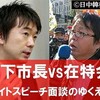 市長橋下徹VS在特会桜井誠 二